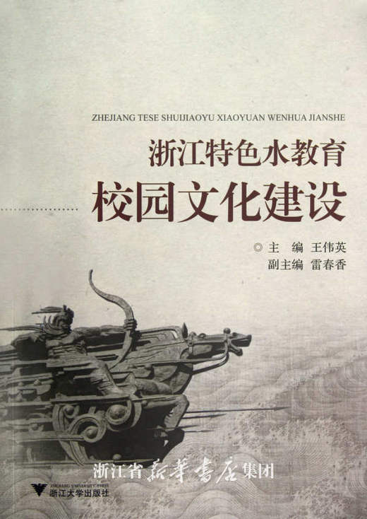 浙江特色水教育校园文化建设/符宁平/浙江大学出版社 商品图0