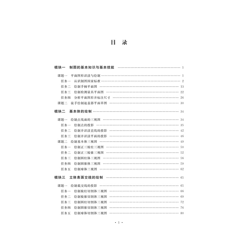 试读PDF-7308160858(1-1)-机械图样的识读与绘制(中职分册)_004.jpg