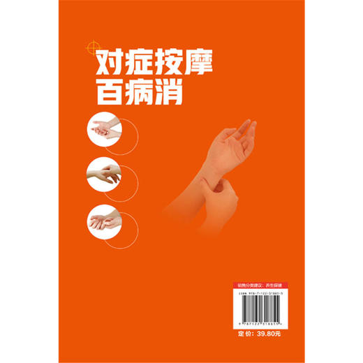 【心如健推荐】对症按摩百病消 商品图1