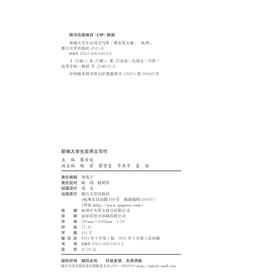 新编大学生应用文写作(湖北省十二五规划教材)/蔡安延/浙江大学出版社