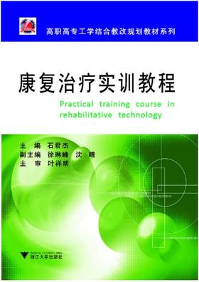 康复治疗实训教程/高职高专工学结合教改规划教材系列/石君杰/浙江大学出版社