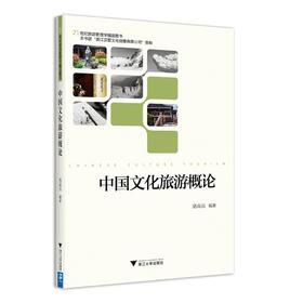 中国文化旅游概论(21世纪旅游管理学精品图书)/骆高远/浙江大学出版社