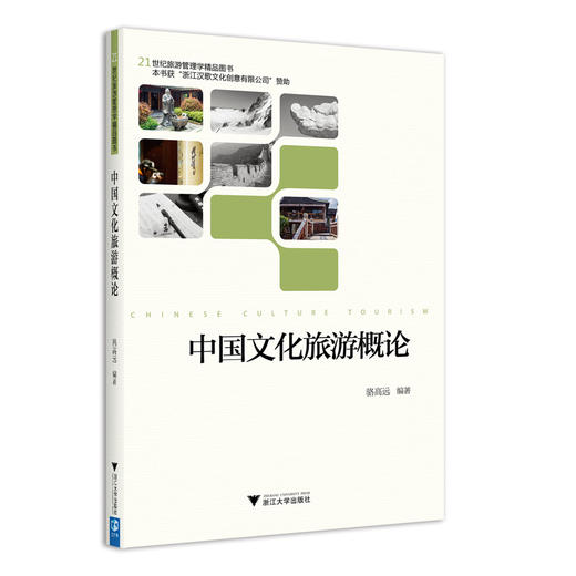 中国文化旅游概论(21世纪旅游管理学精品图书)/骆高远/浙江大学出版社 商品图0