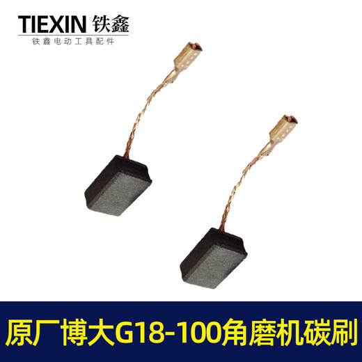 【货号03127】BODA博大原厂角磨机碳刷博大D18-100博大G18-125角磨机碳刷 商品图2