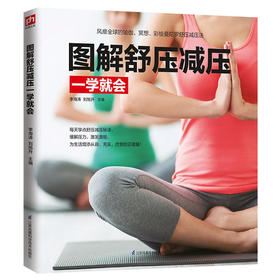 【心如健推荐】图解舒压减压一学就会