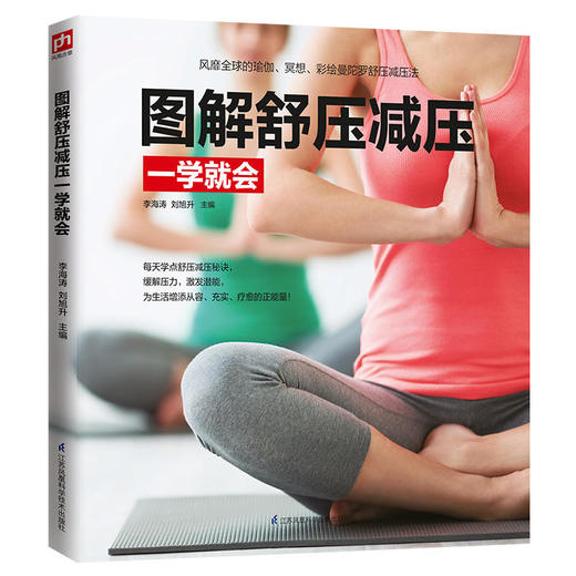 【心如健推荐】图解舒压减压一学就会 商品图0