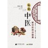 【心如健推荐】认识中医 商品缩略图1