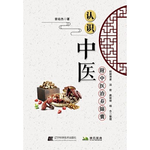 【心如健推荐】认识中医 商品图1