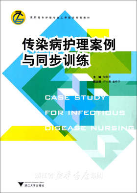 传染病护理案例与同步训练(高职高专护理专业工学结合规划教材)/饶和平/浙江大学出版社