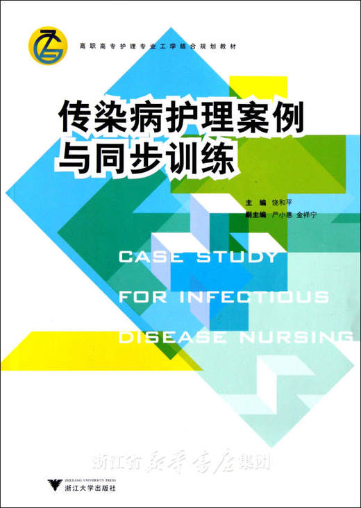 传染病护理案例与同步训练(高职高专护理专业工学结合规划教材)/饶和平/浙江大学出版社 商品图0