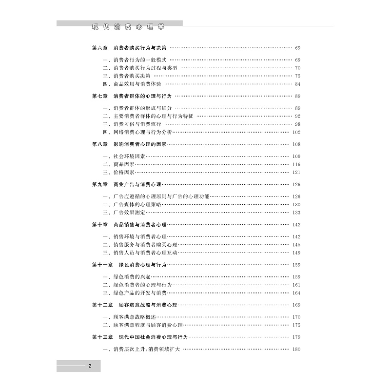 试读PDF-9787308198707(4-1)-现代消费心理学(第四版)_013.jpg