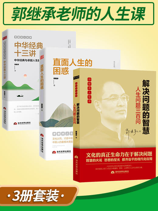 【心如健推荐】郭继承的书 直面人生的困惑 中华经典十三讲 解决问题的智慧 中国成功励志人生哲学书籍三书正能量弘扬中国传统文化 当代世界出版 商品图0