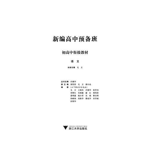 新编高中预备班 初高中衔接教材 语文/毛文/总主编:许康华/浙江大学出版社 商品图1