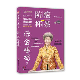 【心如健推荐】防癌三杯茶，你会喝吗？