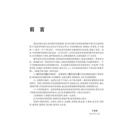 初中数学竞赛教程解题手册——八年级/ 丁保荣/浙江大学出版社 商品图3