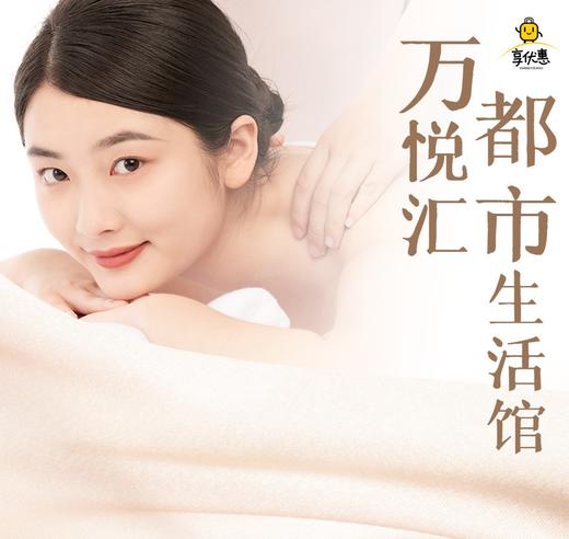 【爆款推荐】128元起万悦汇都市生活馆影视厅沐足含自助餐、午后时光、全身香薰SPA超低价！ 商品图0