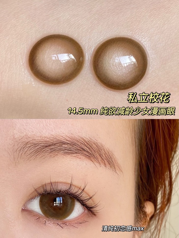 MOREA年抛隐形眼镜 私立校花14.5mm 1副/2片-VVCON美瞳商城8