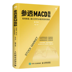 参透MACD指标：短线操盘、盘口分析与A股买卖点实战 第2版 股票入门基础知识 炒股票投资理财入门书籍