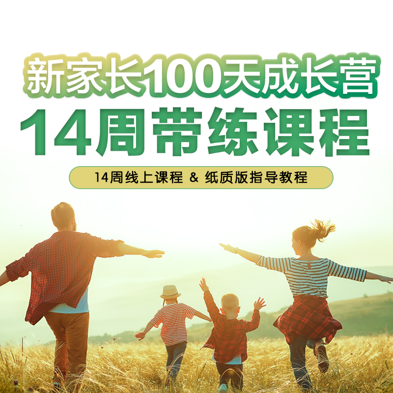 新家长100天成长营 14周带练课程 含指导手册
