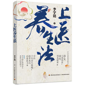 【心如健推荐】上医养生法