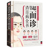 【正版】超简单面诊消百病全书 商品缩略图0
