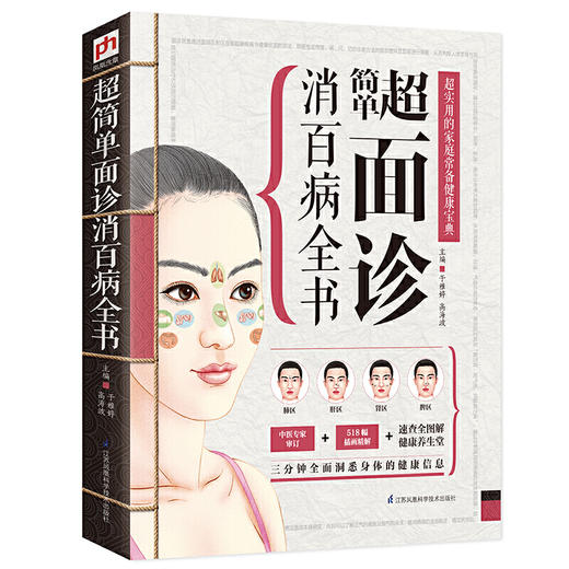 【正版】超简单面诊消百病全书 商品图0