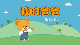 2022年6月动画 我的爸爸