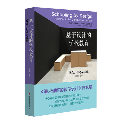 基于设计的学校教育：使命、行动与成就 《追求理解的教学设计》姊妹篇 格兰特 威金斯 杰伊 麦克泰格 核心素养 商品图3