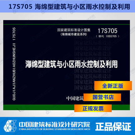 17S705（替代10SS705）海绵型建筑与小区雨水控制及利用 商品图0