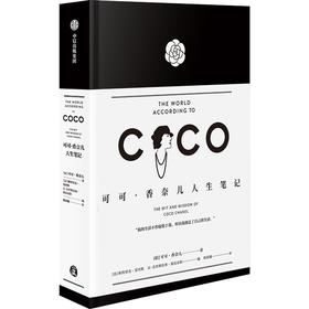可可·香奈儿人生笔记