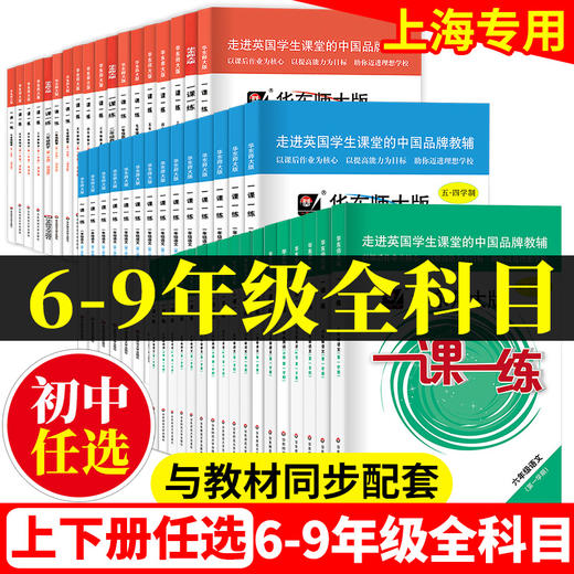 2022一课一练七年级上册语文英语六年级上数学八年级上物理增强版九年级化学华东师大版上海初中教材教辅练习册八上七上一课一练 商品图0