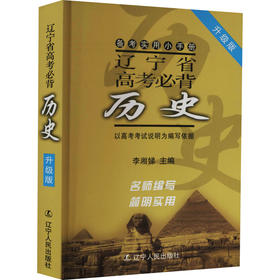 辽宁省高考必背历史 升级版