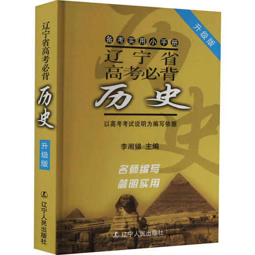 辽宁省高考必背历史 升级版 商品图0