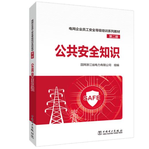 电网企业员工安全等级培训系列教材（第二版） 公共安全知识 商品图0