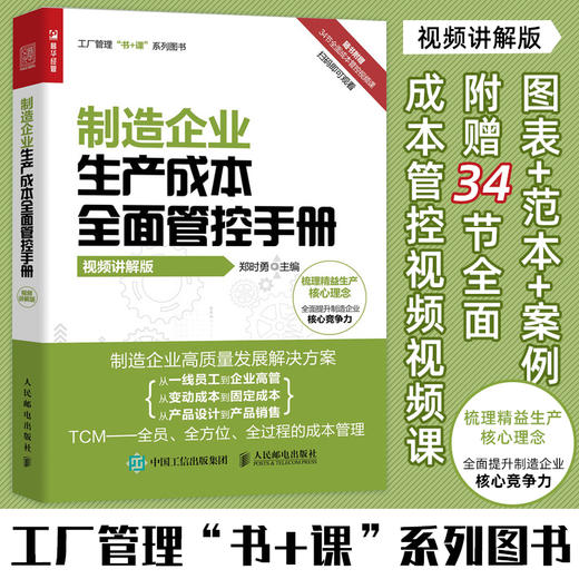 制造企业生产成本*面管控手册（视频讲解版） 工厂管理书+课系列成本管控只能制造成本*员 商品图2