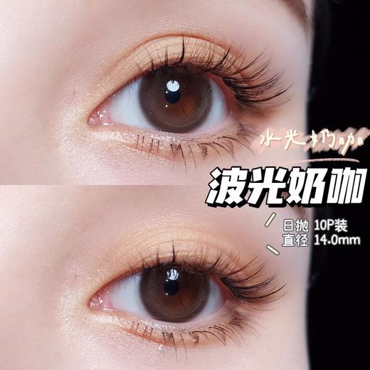 【日抛】波光奶咖·Kaylens丨14.0mm（日抛/一盒10片装） 商品图3
