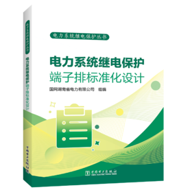 电力系统继电保护丛书 电力系统继电保护端子排标准化设计