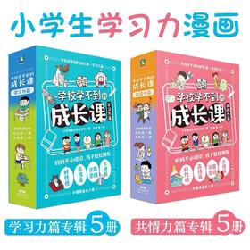 【日本畅销200万册，学霸思维大格局！】学校学不到的成长课漫画全10册学习力篇+共情力篇
