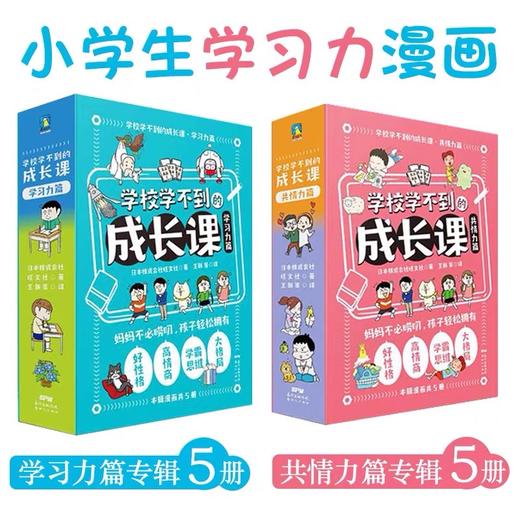【日本畅销200万册，学霸思维大格局！】学校学不到的成长课漫画全10册学习力篇+共情力篇 商品图0