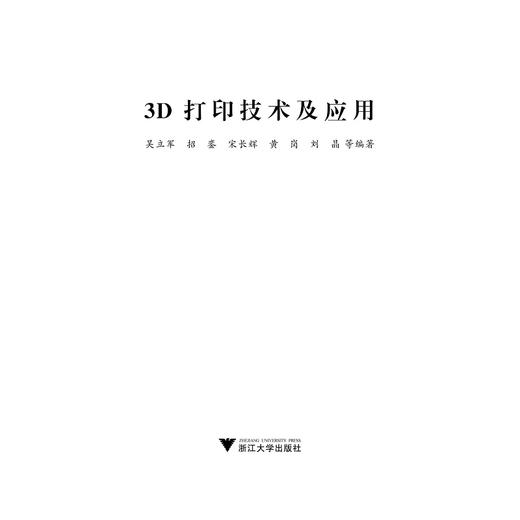 3D打印技术及应用(51CAX机械工程系列规划教材)/吴立军/招銮/宋长辉/黄岗/刘晶/浙江大学出版社 商品图1