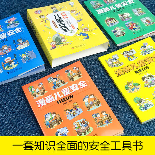 漫画儿童安全教育绘本全套4册 培养自我保护意识成长教育书籍 幼儿园儿童校园生活健康交通居家出行 安全常识教育百科小学生课外书 商品图1