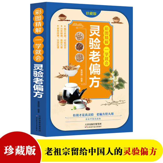 【心如健推荐】彩图精解一看就懂神农本草经+灵验的老偏方（全2册） 中医药学实用的现代家庭养生全书指导现代人的日常食疗食养 中医养生书 中医 商品图1