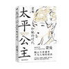 太平公主和她的时代 蒙曼 著 历史 商品缩略图2