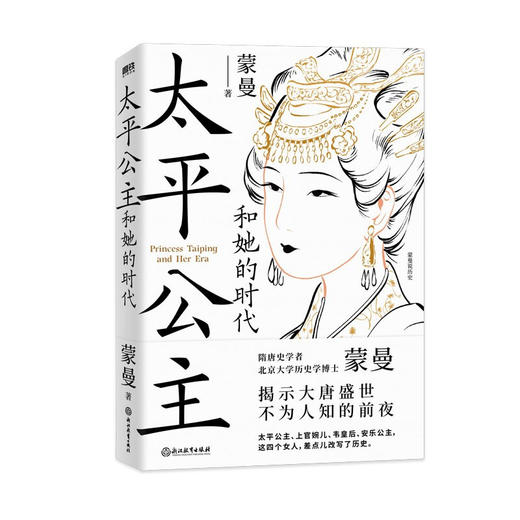太平公主和她的时代 蒙曼 著 历史 商品图2
