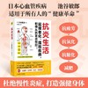 抗炎生活 池谷敏郎 著炎症自测表 抗疲劳抗氧化抗糖化 中医养生保健书籍 商品缩略图0