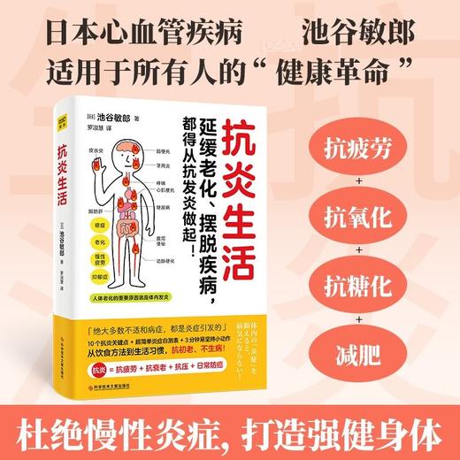抗炎生活 池谷敏郎 著炎症自测表 抗疲劳抗氧化抗糖化 中医养生保健书籍 商品图0