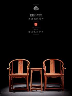 红桥红  家具严选  缅甸花梨（大果紫檀）【观复款 C背如意云头圈椅三件套】