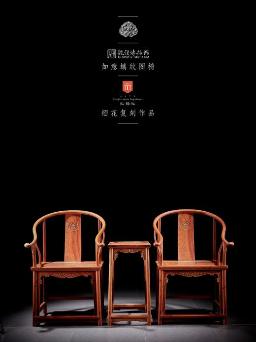 红桥红  家具严选  缅甸花梨（大果紫檀）【观复款 C背如意云头圈椅三件套】 商品图0