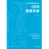 中信出版 | OKR实践手册 姚琼著 商品缩略图1