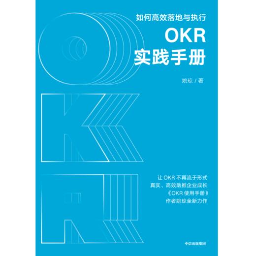 中信出版 | OKR实践手册 姚琼著 商品图1